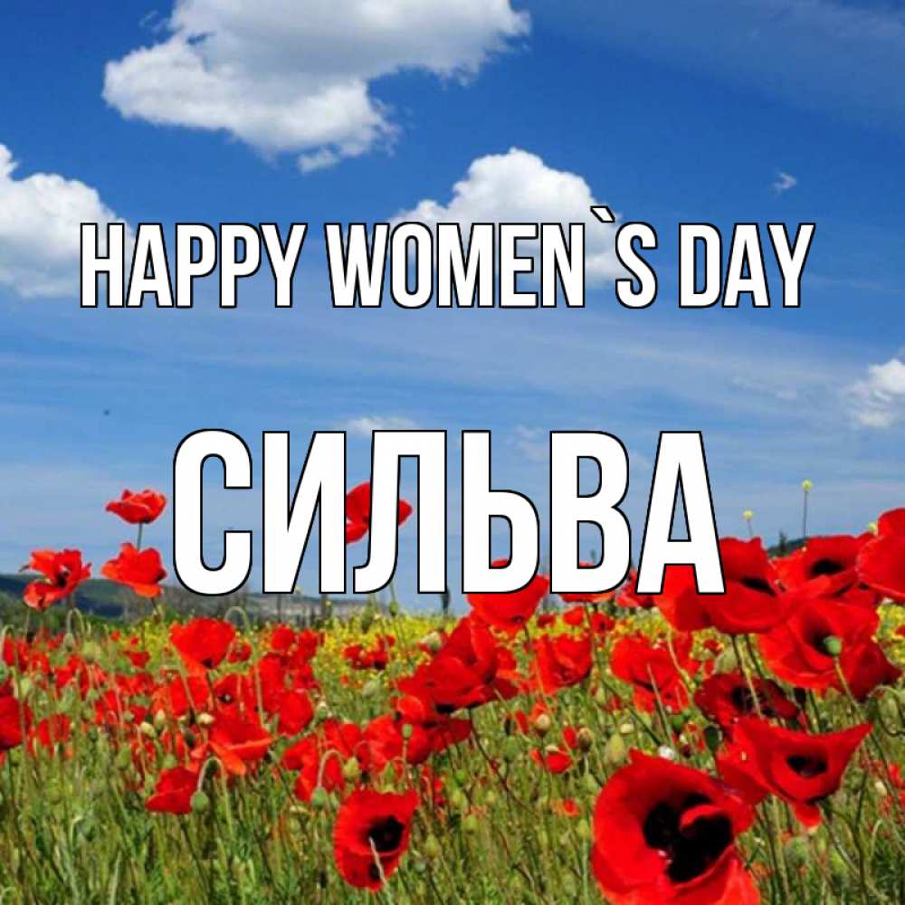 Greetings card с именем, Сильва happy women`s day международный женский день 1 Greetings with text for free download 